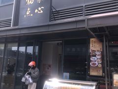 -铭家点心(秦岭路店)