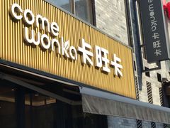 门面-卡旺卡(黄山黎阳in巷店)