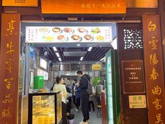 -清真蒋有记(老门东店)
