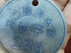 -回坊马二饺子馆