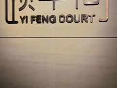 -阳澄湖费尔蒙酒店颐丰阁中餐厅(马鞍山西路店)