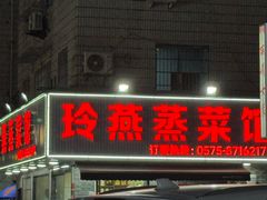 -玲燕蒸菜馆(江东路店)