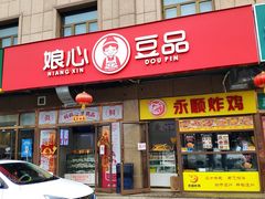 门面-娘心豆品(方庄店)