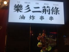 门面-乐彡炸串·烤苕皮(西单华威约饭街店)