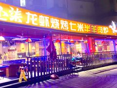 -钳小柒·小龙虾蓝龙王烧烤夜宵(长寿路店)