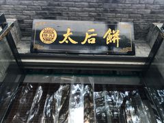 门面-陆氏太后饼(富平店)