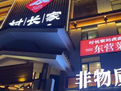 -村长家的疙瘩汤·东营菜(东营茶城店)