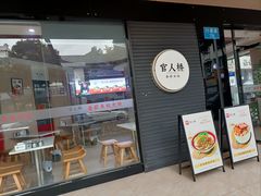 门面-官人桥番茄米线(温江行署店)