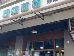 -春和面馆(常德路店)