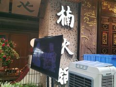-楠火锅(太古里总店)