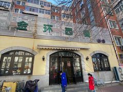 -金环西餐厅