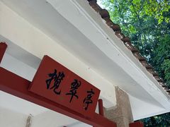 -火炉山森林公园