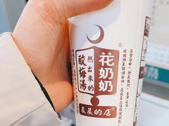 -花奶奶酸梅汤·晨晨的店(大皮院西口店)