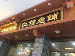 门面-仁信老铺(华盖路店)