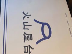 -火山屋台(新街口店)