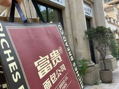 -富贵面包公司(运河店)