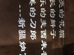 -纳瓦新疆菜(银都店)