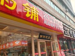 -孟记粥铺·家常菜·烧烤·粥(亚运村店)