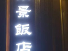 -南景饭店(万家丽路店)