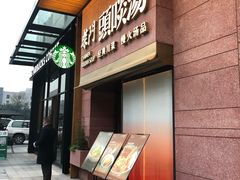 门面-柴门头啖汤·经典川菜·慢火汤品(锦城万达店)