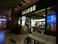 -CoCo壱番屋(久光百货店)