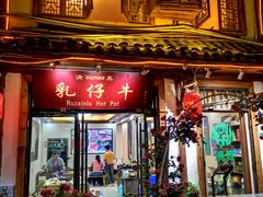 门面-乳仔牛牦牛汤锅 烤羊排(松潘古城店)