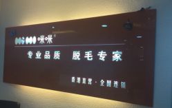 -咪咪专业脱毛连锁机构