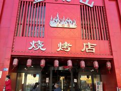 门面-金刚山烧烤(红旗大街店)