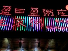 -盈田盈粥庄(博山东路店)