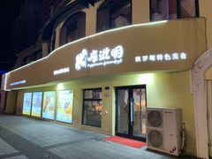 门面-库滋明·俄罗斯特色美食(中央大街店)