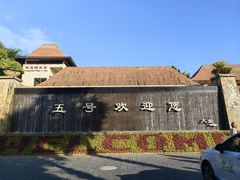 -三亚亚龙湾五号度假别墅酒店