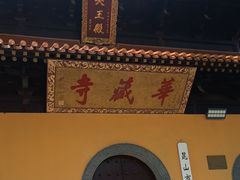 -亭林园-华藏寺