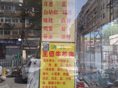 -王德炭烤牛羊肉(西关大街店)