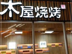 门面-木屋烧烤(观澜湖新城MH店)