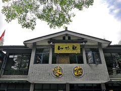 门面-知味观·味庄(杨公堤店)