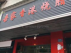 -吾家香港烧腊专门店