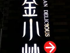 -邱金小炒·30 年盐帮江湖菜(自贡店)