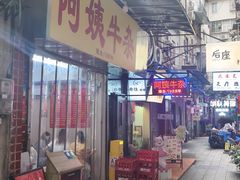 -阿姨牛杂(北京路店)