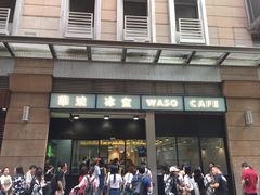 门面-华嫂冰室(尖沙咀店)