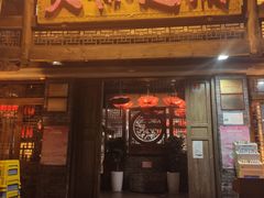 门面-大味生态火锅(蓝谷地店)