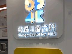 -极橙儿童齿科矫正中心(奥城店)