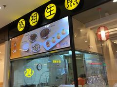门面-咬不得高祖生煎·简餐(星耀城店)