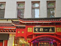 -老都一处饺子馆(道里店)