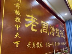 门面-老周炒拨拉(甘州总店)