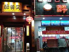 -农轩·醉黄冈