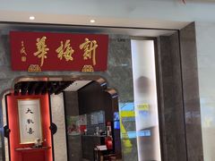 -新梅华餐厅(星悦汇店)