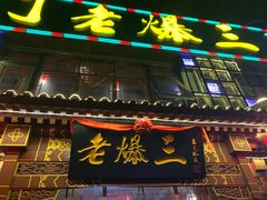 门面-京门老爆三·铜锅涮肉 爆肚(望京店)