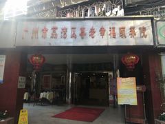 门面-佛有缘·32年老字号(广州首店)