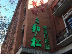 门面-红房子西菜馆(淮海中路店)