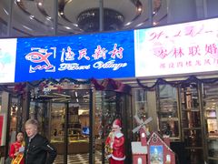 门面-渔民新村(番禺总店)